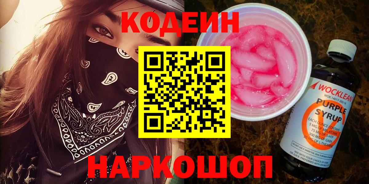 Кодеиновый сироп Lean Purple Drank Кинель